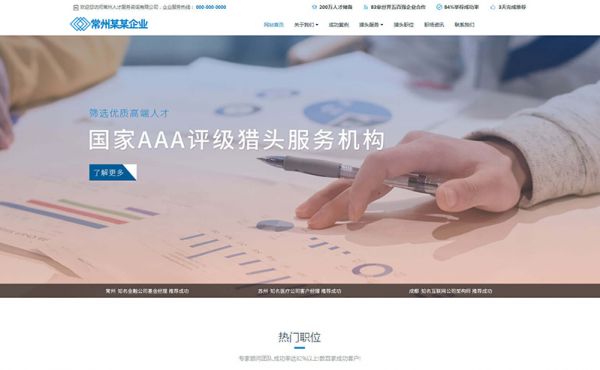 獵頭企業