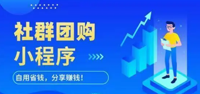社區(qū)團(tuán)購(gòu)小程序有哪幾大特點(diǎn)值得大家關(guān)注？